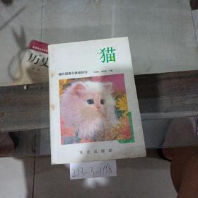 猫的饲养与疾病防治。