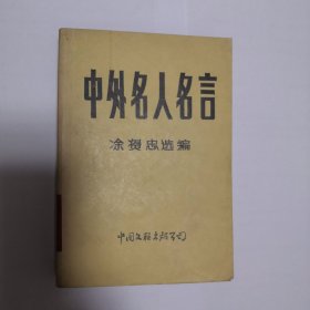 中外名人名言