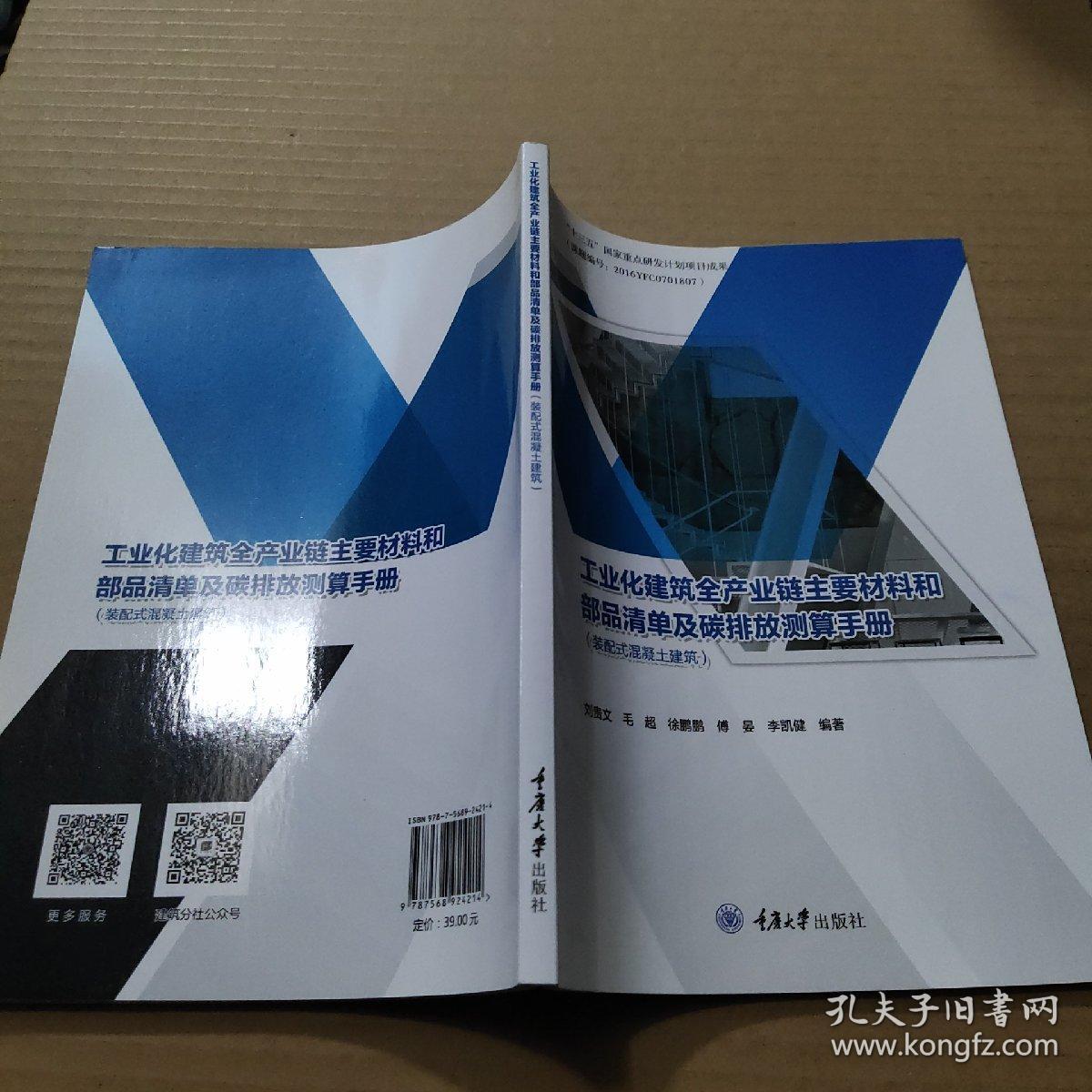 工业化建筑全产业链主要材料和部品清单及碳排放测算手册（装配式混凝土建筑）