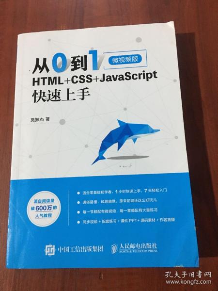 从0到1HTML+CSS+JavaScript快速上手微视频版