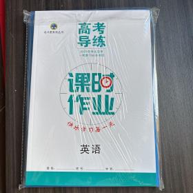 高考导练. 英语（4册全）