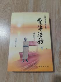 覺(jué)海法舫