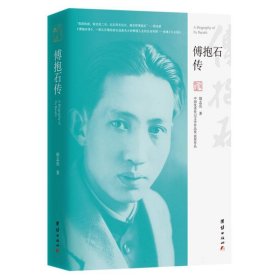 傅抱石传（“中国优秀传记文学作品奖”获奖作品）