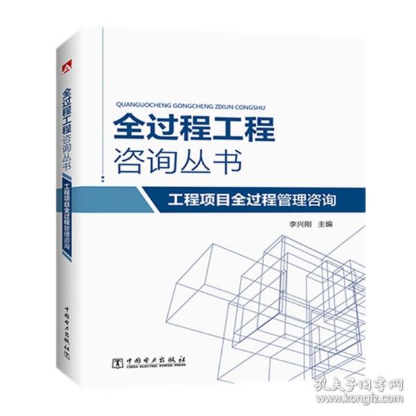 全过程工程咨询丛书 工程项目全过程管理咨询