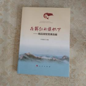 在鮮紅的旗幟下——精品微型黨課選編