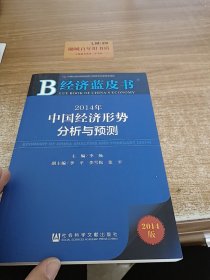 经济蓝皮书：2014年中国经济形势分析与预测e