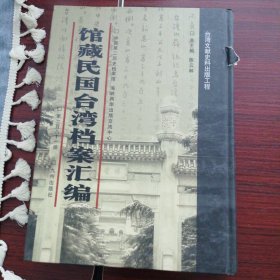 馆藏民国台湾档案汇编第281册 内收： 台湾高等法院统计室为拟具该省司法统计人员编制调整 方案致司法行政部统计处呈 台湾省政府为修正台湾省立博物馆及省立台北图书馆之 组织规程致教育部代电并附规程二 书略有破损，不影响阅读 台湾造船公司关于报送管理及总务费用明细表及人事编 制表的代电 资源委员会台湾铝业有限公司一949年度预算事实调查表 暨营业概算管理及总务费用明细表（1949年一月）