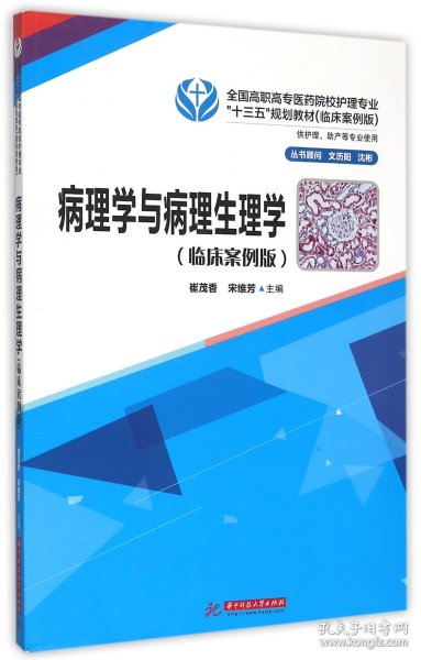 病理学与病理生理学(供护理助产等专业使用临床案例版全国高职高专医药院校护理专业十 编者:崔茂香//宋维芳 9787560982977 华中科技大学