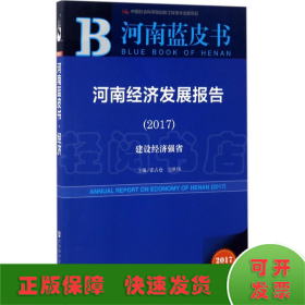 河南经济发展报告（2017）：建设经济强省