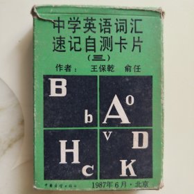 中學(xué)英語詞匯速記自測卡片