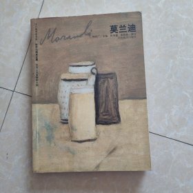 世界名画家全集：莫兰迪