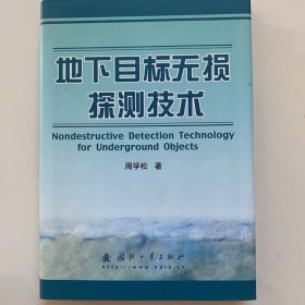 地下目标无损探测技术（签名本）