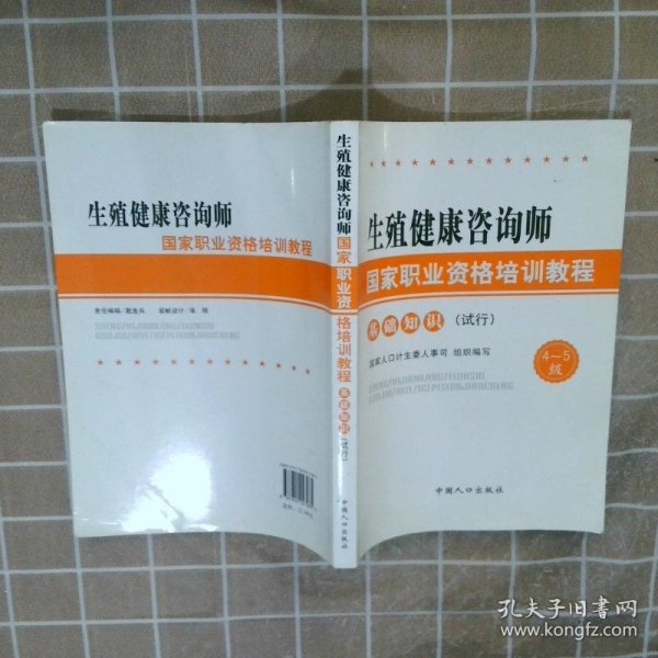 生殖健康咨询师国家职业资格培训教程：基础知识（试行）（4～5级）