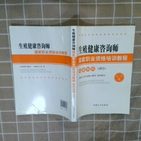 生殖健康咨询师国家职业资格培训教程：基础知识（试行）（4～5级）