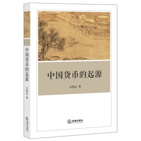 中国货币的起源【正版新书】