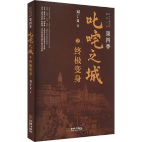 叱咤之城之变身 历史、军事小说 刘子义 新华正版