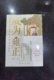 成为雍正