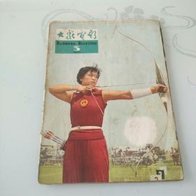 《大众电影》 1964年3期