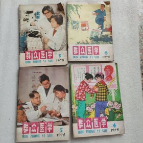 群众医学 1978年第3.4.5.6期(有4本)