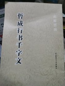 哲成行书千字文