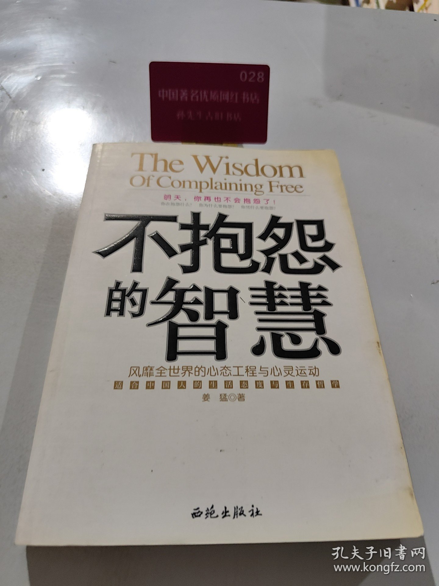 不抱怨的智慧：风靡全世界的心态工程与心灵运动