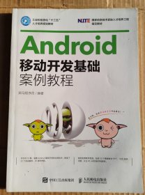 Android移动开发基础案例教程