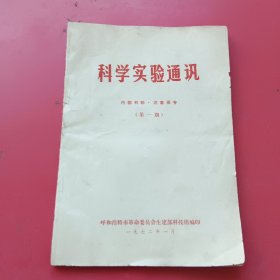 科学实验通讯第一期（呼和浩特市生产建设科技编辑）