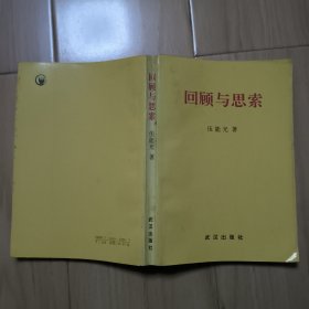 回顾与思索 钤印赠本