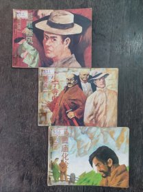 黑幕风流（一、二、三册全）套书缺本1万册