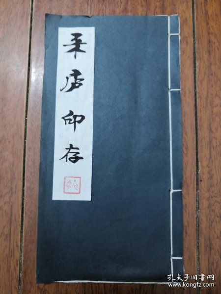 采庐印谱 原拓一册 李健刻印，李健，字仲乾，清李瑞清之侄，采庐为其友人名号，此谱为后人所辑李健印谱，存印十八方 李健（1882~1956），字仲乾，号隺然居士，隺道人，隺庐，江西临川人，李瑞清胞侄，著有《金石篆刻研究》