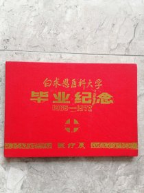 白求恩医科大学毕业纪念 1969—1972 医疗系