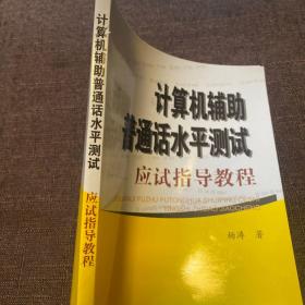 计算机辅助普通话水平测试应试指导教程