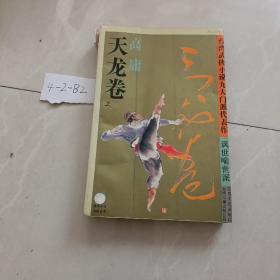 天龙卷：台湾武侠小说九大门派代表作. 讽世喻世派