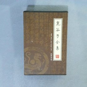 鬼谷子全集（全4册）