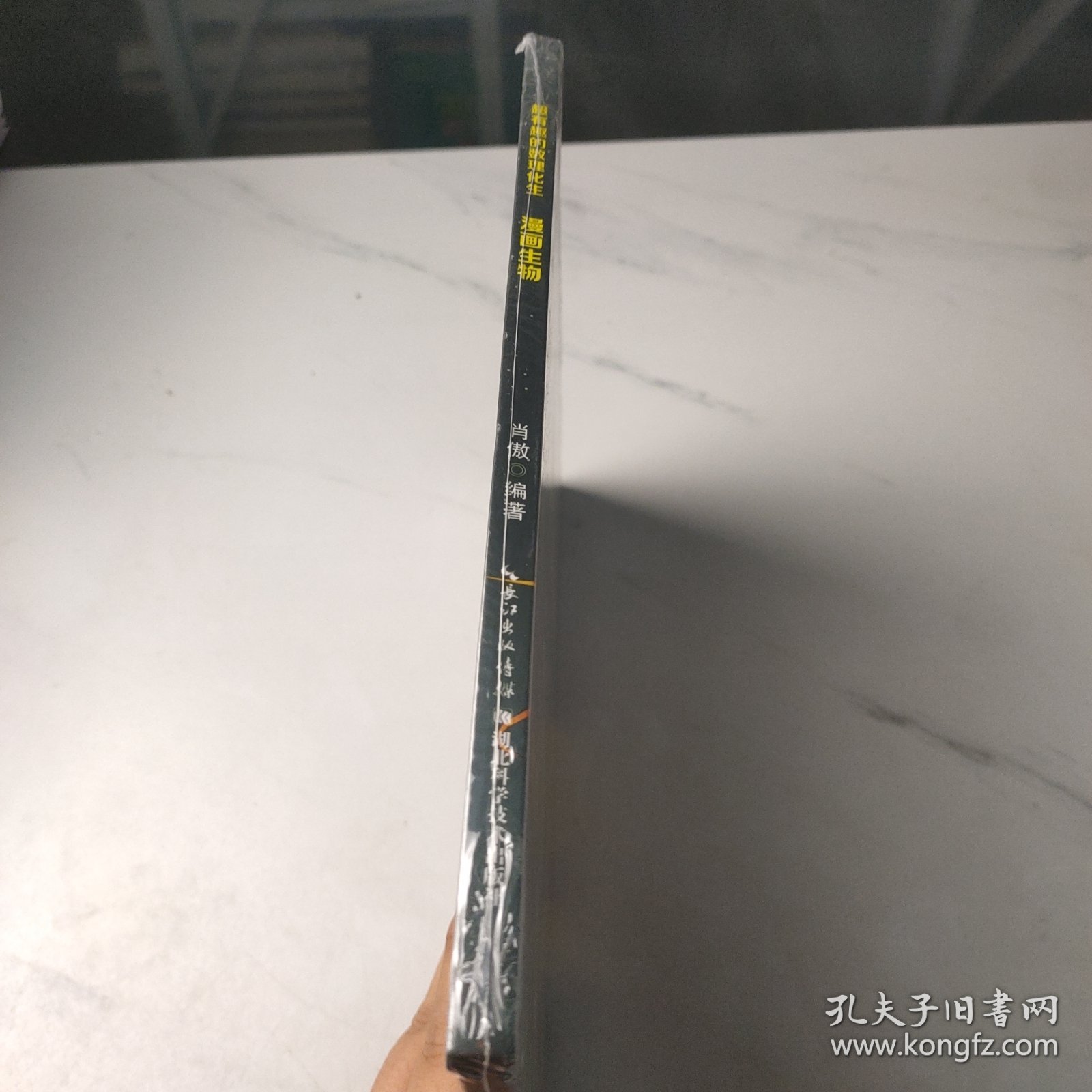 超有趣的数理化生 漫画生物