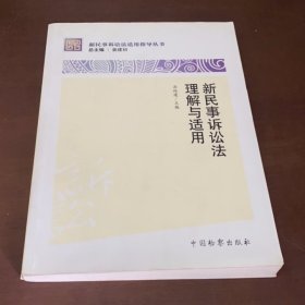 新民事诉讼法适用指导丛书：新民事诉讼法理解与适用
