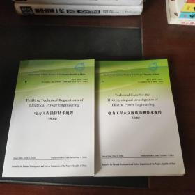 电力工程物探技术规程+架空送电线路大跨越工程勘测技术规程+架空送电线路航空摄影测量技术规程+电力工程勘测安全技术规程+电力工程钻探技术规程+220kV及以下架空送电线路勘测技术规程+电力工程水文地质勘测技术规程+火力发电厂灰渣筑坝设计规范+核电厂工程勘测技术规程第1部分：地震地质+核电厂工程勘测技术规程第2部分：岩土工程（英文版）【十册合售】