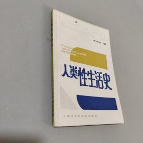 人类性生活史