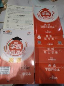 第7次升级版 翰庭学霸智慧课堂 英语八年级上册RJ 人教版 学生用书【含配套如图】