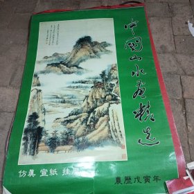 1994年挂历 中国山水画精选