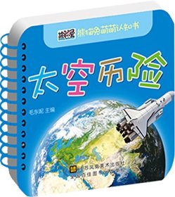 熊猫兔萌萌认知书--太空历险