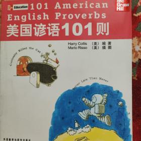 美国谚语101则