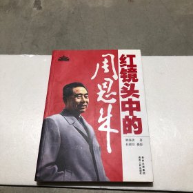 红镜头中的周恩来