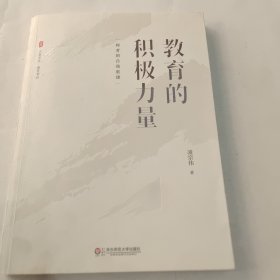 大夏书系·教育的积极力量