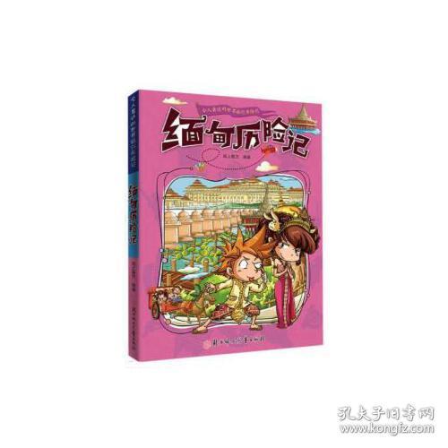 漫画书7-10岁缅甸历险记地理百科科普读物世界地理历险记系列漫画书儿童7-10岁图书