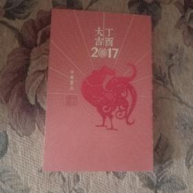 丁酉大吉2017 中华书局105周年