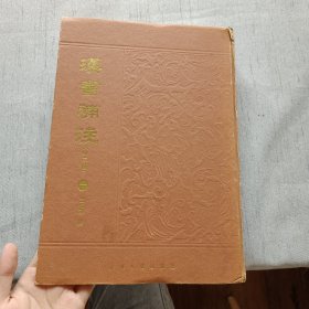 漢書補注：外二種