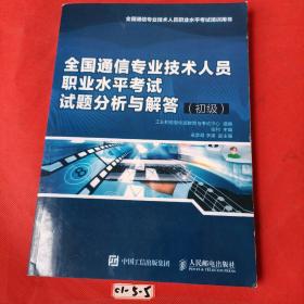 全国通信专业技术人员职业水平考试试题分析与解答（初级）