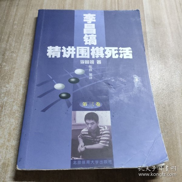 李昌镐精讲围棋死活：第三卷