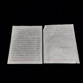 著名学者 中国社会科学院教授、博士生导师 曹道衡 先生信札 一通两页 内容关于安阳集编年笺注出版事宜